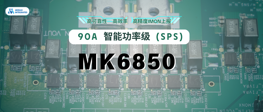 新品发布 | 茂睿芯推出90A智能功率级（SPS）MK6850